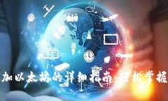 : 在TP钱包中添加以太坊的详细指南：轻松掌握区