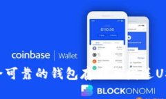 如何选择安全可靠的钱包存储与发送USDT：全面指
