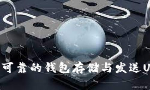 如何选择安全可靠的钱包存储与发送USDT：全面指南