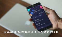 全面解读：如何高效交易钱包中的USDT？
