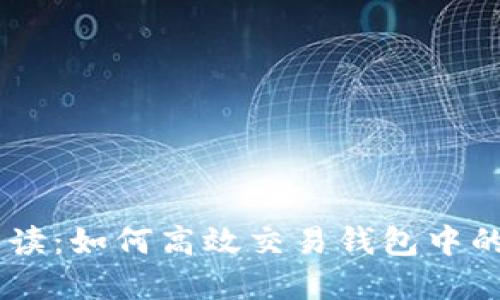 全面解读：如何高效交易钱包中的USDT？