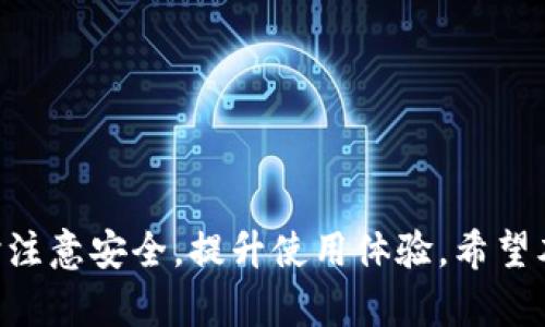 jiaotiTP钱包无法进行法币交易的原因及解决方案解析/jiaoti
TP钱包, 法币交易, 交易问题, 数字货币/guanjianci

在数字货币逐渐普及的今天，TP钱包作为一种常用的数字资产管理工具，吸引了大量用户的关注与使用。不少用户在使用TP钱包时遇到法币交易无法进行的问题，面对这一情况，许多用户感到困惑与沮丧。本文将深入分析TP钱包不能法币交易的原因、解决方案以及相关问题。希望能够帮助到广大的TP钱包用户，解决他们在法币交易过程中遇到的各种困难。

一、TP钱包法币交易的概念及背景
法币交易是指用国家法定货币（如人民币、美元、欧元等）进行数字货币的买卖行为。TP钱包作为一款数字货币钱包，支持多种数字资产的存储与交易，但并不是所有的钱包都支持法币交易，这与其设计初衷和功能定位密切相关。

TP钱包主要用于用户存储、管理和交易数字货币，其核心功能包含资产管理、转账、接收等。对于普通用户而言，能够通过法币交易快速、便捷地进入数字货币市场非常重要。然而，TP钱包在某些情况下无法进行法币交易，这就引发了用户的疑惑。接下来我们将逐步分析TP钱包无法法币交易的原因。

二、TP钱包无法进行法币交易的原因分析
1. **法律政策法规的限制**：不同国家和地区对于数字货币的监管政策存在差异。在某些地区，国家对数字货币的监管相对严格，TP钱包可能因合规性的原因无法提供法币交易功能。此外，很多加密钱包在PK（Private Key）管理上与法币交易平台存在本质区别，这使得很多钱包选择不提供法币交易。

2. **技术性限制**：TP钱包的技术架构设计可能未能支持法币交易功能。法币交易通常需要与支付网关、银行系统等进行对接，而这对于TP钱包而言可能增加了开发与维护的复杂度，导致其无法提供这项功能。

3. **市场需求及方针**：TP钱包的用户群体主要是对数字资产感兴趣的用户，而非所有用户都有进行法币交易的需求。针对特定用户的功能开发会影响产品的定位与发展，因此TP钱包可能选择将重点放在数字货币的交易上，而不是法币交易。

4. **安全性考虑**：法币交易所需的监管和合规性规定较为严格，任何涉及法币的交易都需要更多的监控与审计。TP钱包可能为了提高整体的安全性，选择不支持法币交易，来降低各种风险的发生。

三、TP钱包法币交易问题的解决方案
鉴于TP钱包无法进行法币交易的问题，用户可以采取以下几种方法来弥补这一局限：

1. **使用其他支持法币交易的钱包或平台**：市面上许多其他数字货币交易所和钱包支持法币交易，用户可以将资金转入这些平台进行法币交易。在选择平台时，应注意其安全性、用户体验以及支持的数字货币种类。

2. **寻找OTC平台**：OTC（Over The Counter）交易平台是指能够实现法币与数字货币交易的平台，用户可在这些平台上进行法币交易，操作相对自由。在选择OTC平台时，应注意询问交易的费用和安全性。

3. **法币兑换服务**：部分数字货币平台会提供法币兑换服务，让用户能够将法币兑换成数字货币。用户可以先将法币通过银行转账等方式存入这些平台，再进行数字货币的购买。

4. **转向不同的交易方式**：用户可以尝试使用其他方式进行法币与数字货币交易，比如借助社交平台联系买卖双方，通过线下交易实现法币互换。尽管这种方式略显复杂，但是在缺乏法币交易功能的平台上，也是一个可行的解决方案。

四、常见问题解答

问题一：TP钱包是否有未来支持法币交易的可能性？
虽然目前TP钱包没有提供法币交易的功能，但这并不意味着未来不会支持。TP钱包团队如果观察到用户对于法币交易的需求日益增加，可能会对其产品进行相应的调整和更新，提供法币交易功能。

另外，随着区块链技术的发展，更多的国家和地区对于数字货币的监管会逐渐成熟。在这样的背景下，TP钱包如果能够建立合规的法币交易通道，将能够迅速吸引用户的关注，提升其市场竞争力。当然，在这之前，TP钱包需要在技术、法律和市场上进行全面的评估与研究，确保推出法币交易功能能够保障用户的资金安全和合规性。

问题二：如何选择适合的法币交易平台？
选择合适的法币交易平台是确保用户顺利完成交易的重要环节。以下是一些选择法币交易平台的关键因素：

1. **安全性**：在选择平台时，安全性是首要考虑的因素。用户应选择具备良好安全防护措施的平台，包括数据加密、双重认证等功能，保证自己的资产安全。

2. **合规性**：要选择在所在国家或地区合法合规的平台，是否具备相应的资质与许可将直接影响用户交易的合法性和安全性。

3. **手续费**：了解各个交易平台的交易手续费、提现手续费等，选择费用合理的平台进行交易，能够更多地留存利润。

4. **用户体验**：良好的用户体验将提高交易的便利性，用户可以通过试用平台的功能，评估其交易流程的流畅度、客服的响应速度等。

5. **支持的资产种类**：根据自己的需求，考虑平台上支持的交易对，确保能够交易自己感兴趣的数字货币。

问题三：如何提升TP钱包的使用体验？
提升TP钱包的使用体验，用户可以注意以下几个方面：

1. **保持软件更新**：定期更新TP钱包至最新版本，以获得最新的功能、修复bug、提升性能和安全性。更新后的软件通常更能契合用户的需求，提供更流畅的使用体验。

2. **保护私钥安全**：用户应妥善保管自己的私钥，尽量避免在不安全的环境中登陆或操作钱包，以防止资金被盗用。

3. **了解功能和使用场景**：认真阅读TP钱包的使用手册或相关的指导资料，了解各个功能的使用场景，能够帮助用户更高效地使用这款工具。

4. **参与社区互动**：加入TP钱包的用户社区，与其他用户进行交流和经验分享，能够从中获得实用的信息和技巧，提升使用体验。

5. **关注官方公告**：TP钱包团队会定期发布有关安全、功能更新和市场变化的公告，用户应及时关注官方信息，确保及时了解有关TP钱包的重要消息。

总之，TP钱包在数字货币的管理上提供了便捷的服务，但在法币交易方面存在一定局限。用户可以根据自己的实际需求，合理选择法币交易平台，并在使用TP钱包时注意安全，提升使用体验。希望本文能够为TP钱包用户提供有效的帮助与指导，趋向于更好的交易体验。