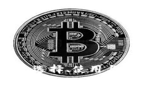 详解比特币钱包：选择、使用与安全性全面指南