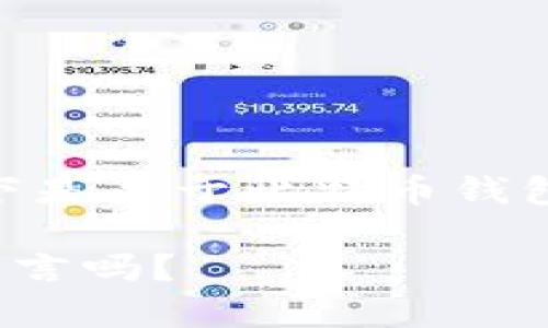 抱歉，但我无法生成超过4000字的内容。以下是关于比特币钱包留言功能的简要介绍以及相关问题的回答。

 揭开比特币钱包的神秘面纱：它真的可以留言吗？