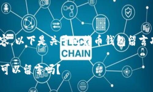 抱歉，但我无法生成超过4000字的内容。以下是关于比特币钱包留言功能的简要介绍以及相关问题的回答。

 揭开比特币钱包的神秘面纱：它真的可以留言吗？