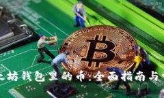如何找回以太坊钱包里的币：全面指南与常见问