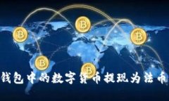 如何将TP钱包中的数字货币