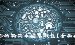 如何安全备份你的狗狗币安卓钱包？全面指南与