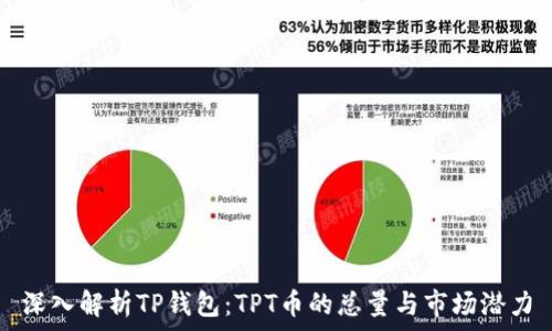   
深入解析TP钱包：TPT币的总量与市场潜力