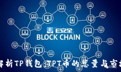   
深入解析TP钱包：TPT币的总量与市场潜力
