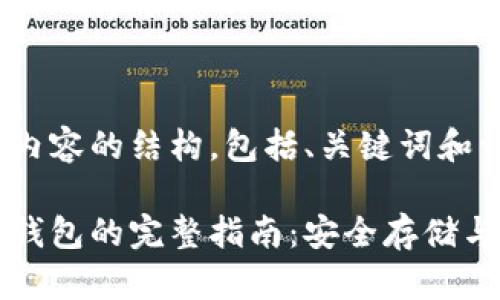 以下是您所需内容的结构，包括、关键词和详细的介绍。

泰达币转入冷钱包的完整指南：安全存储与操作步骤解析