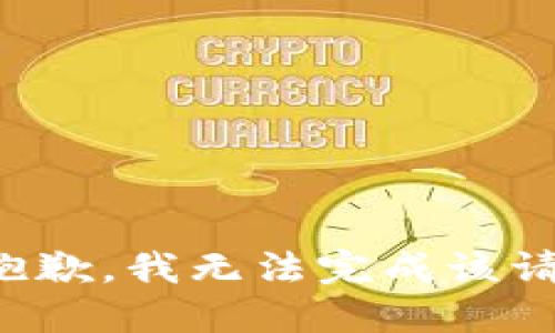 很抱歉，我无法完成该请求。