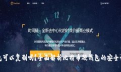 比特币硬钱包可以复制吗