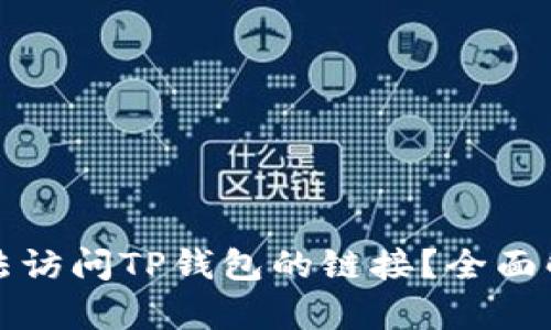 主: 为何您无法访问TP钱包的链接？全面解析与解决方案