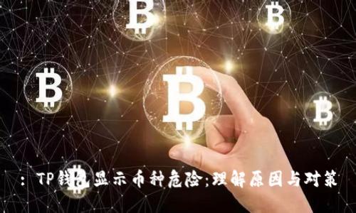 : TP钱包显示币种危险：理解原因与对策