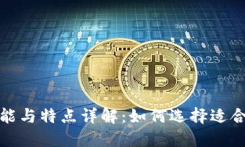 和关键词如下：

比特币钱包的功能与特点详解：如何选择适合你的比特币钱包