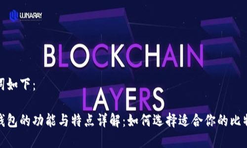 和关键词如下：

比特币钱包的功能与特点详解：如何选择适合你的比特币钱包