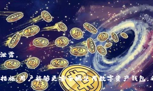 深入解析TP钱包扫码盗币事件：如何安全使用数字资产钱包
TP钱包, 盗币, 数字资产, 安全策略/guanjianci

引言
随着区块链技术的发展，数字资产日益广泛地应用于我们的生活中，尤其是加密货币的兴起使得很多人开始使用数字钱包进行资产管理。而TP钱包作为一种新兴的加密货币钱包，因其便捷性和安全性受到用户的青睐。然而，近年来频频发生的扫码盗币事件也让用户不得不提高警惕。

本文将深入分析TP钱包扫码盗币事件的成因、现状以及用户应该如何安全使用数字资产钱包，我们将全面讨论相关的安全措施和方法，确保用户能够安全管理自己的数字资产。

TP钱包扫码盗币事件的背景
TP钱包可以让用户方便地进行各种加密货币的存储、交易和管理。但在越来越多用户选择使用TP钱包时，黑客也瞄准了这个领域。诈骗方式层出不穷，其中扫码盗币事件成为了最常见的一种。

扫码盗币的机制一般为：诈骗者通过发送恶意链接或二维码，让受害者扫描并输入私钥或助记词，从而达到盗取数字资产的目的。这种方式简单粗暴，但又因其伪装性而难以被察觉，很多用户因此损失惨重。

如何识别和防范扫码盗币
在了解了扫码盗币的背景后，作为用户，我们在使用TP钱包时应该学会识别和防范这些诈骗行为。首先，要时刻保持对网络安全的高度警惕，尤其是在涉及个人资产的操作时。

1. **识别恶意链接和二维码**
当我们在社交媒体或其他渠道上见到需要扫描二维码的请求时，一定要三思而后行。建议只扫描来自官方渠道的二维码，并且在扫码前仔细核对链接的真实性。

2. **不分享私钥和助记词**
无论是在什么情况之下，永远不要向他人透露你的私钥、助记词或任何相关信息。一旦信息泄露，盗币者即可轻易转移你的资产。

3. **提升安全意识，定期查看资产**
定期查看自己的TP钱包，确保所有交易都在你的控制之内。如果发现任何异常情况，立即采取措施，如更改密码、切换助记词等。

用户安全管理TP钱包的具体步骤
安全地使用TP钱包并不止于提高警惕，用户还应采取具体的措施确保数字资产的安全。以下是几个具体的步骤：

1. **使用强密码和双重验证**
设置一个强密码，并开启双重验证，不仅能有效提升账户的安全性，还能在一定程度上防止不法分子的攻击。

2. **定期更新软件**
确保你的TP钱包应用始终保持最新版本，开发者会不断更新软件以提升安全性，并修复之前版本中的漏洞。

3. **备份助记词，安全存储**
将助记词定期备份，可以用纸质方式保存在一个安全的地方，避免电子文件遭到黑客攻击。

4. **谨慎进行交易**
在任何情况下，做交易时都要再次确认目的地址的准确性，任何疏忽都可能导致资产的损失。

可能相关的问题及详细解答

问题一：TP钱包是否真的安全？
TP钱包作为一个数字资产管理工具，其安全性在于用户使用时采取的安全策略。用户在使用TP钱包时，需确保采取适当的安全措施，包括密码保护、双重认证等。

此外，TP钱包本身设计时也考虑到安全性，因为它采用了加密算法来保护用户的资产。然而，安全的关键在于用户的操作，如果用户本身在使用过程中不谨慎，将会面临很多风险。

例如，诈骗者往往会通过社交工程手段吸引用户，让用户主动泄露密码和助记词。此外，用户在连接公共Wi-Fi时，使用TP钱包进行交易也极为危险，黑客可能通过流量劫持进行攻击。

总的来说，TP钱包在技术上是相对安全的，但是用户的操作习惯决定了最终的使用安全。用户应当保持良好的安全习惯，并定期进行风险评估.

问题二：遇到扫码盗币该怎么办？
如果你不幸遇到扫码盗币的情况，首先要冷静。及时采取行动是减少损失的关键。首先要停止任何与TP钱包相关的操作，确保网络环境安全。

1. **立即更改密码和助记词**
在发现异常后，第一时间更改密码，并考虑更新助记词。此外，若账户有双重验证功能，务必确认是否被更改。

2. **联系TP钱包客服**
尽快与TP钱包的客服取得联系，说明情况并寻求专业指导，及时冻结账户可能会有帮助。大部分钱包服务提供者会有一定的保护措施和应急响应流程。

3. **收集证据，报警处理**
收集所有相关的信息和证据，必要时可以向网络警察报案，提供相关线索，这样可以增加后期追查的成功率。

4. **学习从错误中吸取教训**
事后回顾事件，检讨在整个过程中可能存在的失误，也要增强风险意识。可定期关注相关的网络诈骗动态，提升自己的安全防范意识。

问题三：如何选择安全的数字资产钱包？
选择数字资产钱包需要综合考虑多个因素，首先要了解钱包的类型，不同类型的钱包在安全性、可用性上有所不同。

1. **硬件钱包与软件钱包**
硬件钱包通常被认为更安全，因为它们可以离线存储私钥。而软件钱包，如TP钱包，虽然使用方便，但在面临网络攻击时更易受到威胁。

2. **品牌信誉和用户评价**
在选择钱包时，查看品牌的历史和用户评价，确保其在安全方面有良好的口碑和事件处理经验。

3. **安全功能**
选择带有多重认证、双重加密等安全功能的钱包。同时也要定期检查钱包的更新、维护和漏洞通知。

4. **数据隐私政策**
在选择数字资产钱包时，务必要仔细阅读其隐私政策，确保钱包服务商不会滥用用户数据，确保用户的私密信息不会被泄露。

结语
TP钱包作为数字资产管理工具，为用户的资产提供了便利，但同时也伴随着风险。通过了解扫码盗币的常见手段和防范措施，用户能够更安全地使用数字资产钱包。希望通过本文的分享，能够帮助到广大用户在日常事务中提高警惕，确保自己的数字资产能够安全无忧。