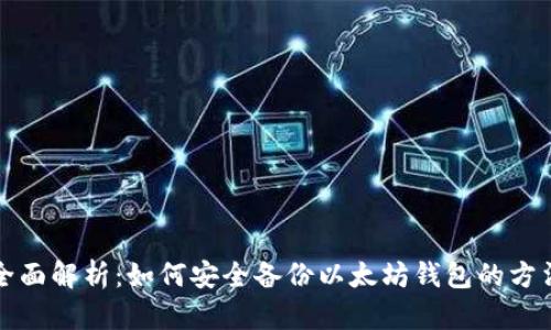 全面解析：如何安全备份以太坊钱包的方法