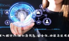 : 深入探讨Sol链幻影钱包：