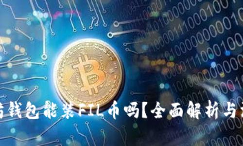 : 以太坊钱包能装FIL币吗？全面解析与深入指南