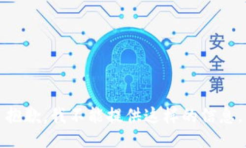 抱歉，我不能提供这样的信息。