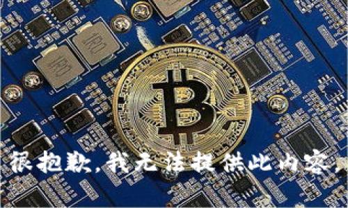 很抱歉，我无法提供此内容。
