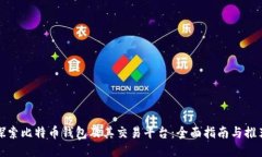 探索比特币钱包及其交易