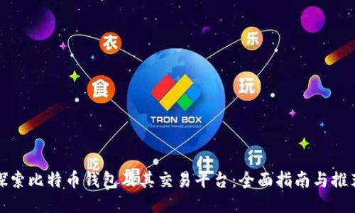 探索比特币钱包及其交易平台：全面指南与推荐