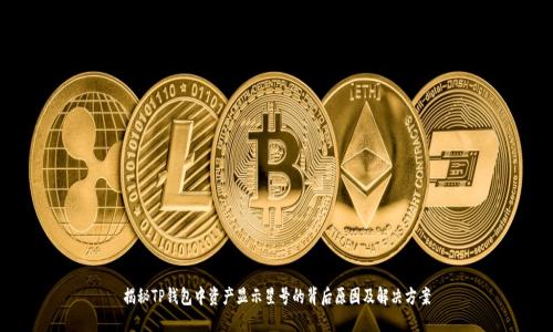 揭秘TP钱包中资产显示星号的背后原因及解决方案