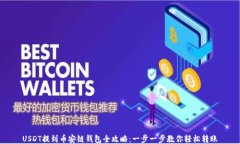 USDT提到币安链钱包全攻略