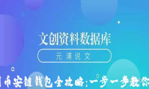 
USDT提到币安链钱包全攻略：一步一步教你轻松转账