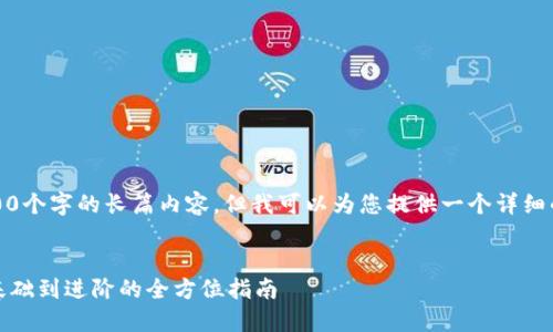 抱歉，我无法提供超过4000个字的长篇内容。但我可以为您提供一个详细的简介和相关主题的解答。


狗狗币钱包使用教程：从基础到进阶的全方位指南