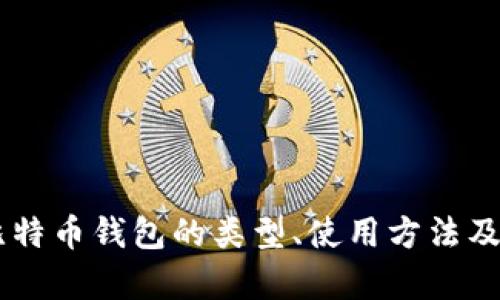 了解外部比特币钱包的类型、使用方法及安全性分析