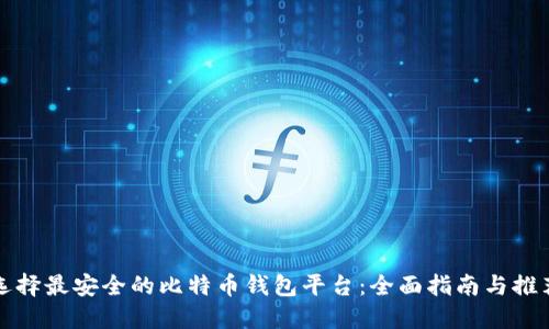 选择最安全的比特币钱包平台：全面指南与推荐