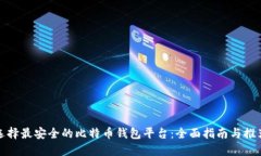 选择最安全的比特币钱包平台：全面指南与推荐