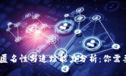 USDT钱包的匿名性与追踪能力分析：你需要知道的真相