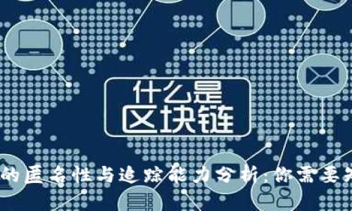 USDT钱包的匿名性与追踪能力分析：你需要知道的真相