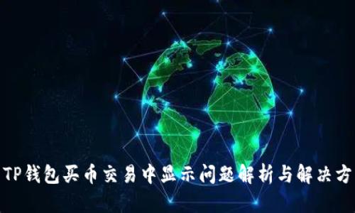 : TP钱包买币交易中显示问题解析与解决方案