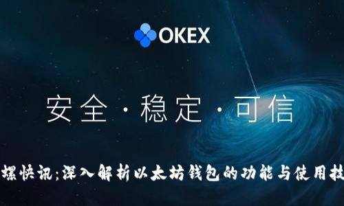 陀螺快讯：深入解析以太坊钱包的功能与使用技巧