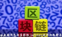 探索以太坊钱包的多样性：imToken之外的选择与比