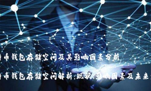 比特币钱包存储空间及其影响因素分析

比特币钱包存储空间解析：现状、影响因素及未来发展