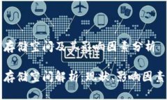 比特币钱包存储空间及其影响因素分析比特币钱
