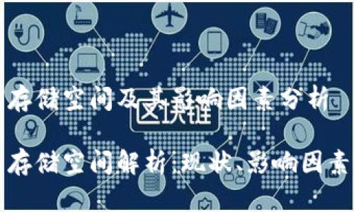 比特币钱包存储空间及其影响因素分析

比特币钱包存储空间解析：现状、影响因素及未来发展