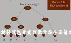 2023年以太坊轻钱包开发代做价格全面解析与市场