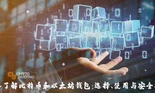   
深入了解比特币和以太坊钱包：选择、使用与安全指南