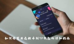如何将蓝贝壳提币到TP钱包