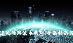 如何找回遗失的瑞波币钱包：全面指南与实用技