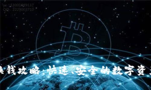 : TP钱包换钱攻略：快速、安全的数字资产兑换指南