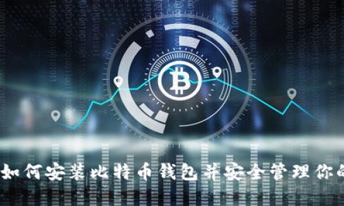 全面指南：如何安装比特币钱包并安全管理你的加密资产